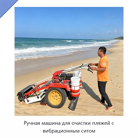 Ручная машина для очистки пляжей с вибрационным ситом