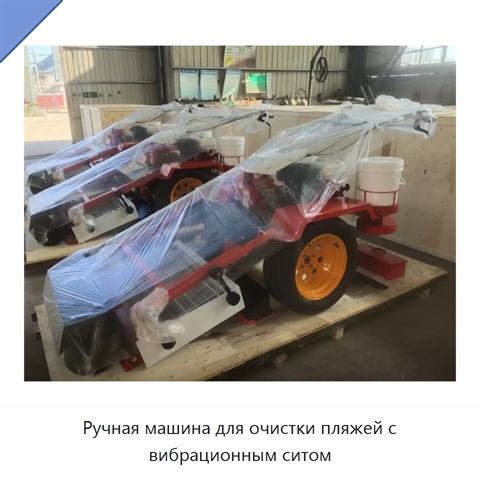 Ручная машина для очистки пляжей с вибрационным ситом