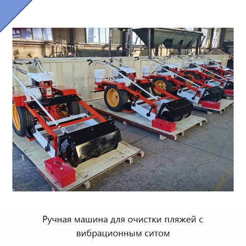 Ручная машина для очистки пляжей с вибрационным ситом