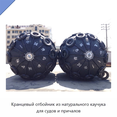 Кранцевый отбойник из натурального каучука для судов и причалов