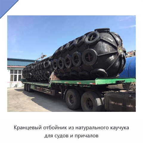 Кранцевый отбойник из натурального каучука для судов и причалов