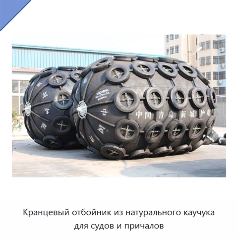 Кранцевый отбойник из натурального каучука для судов и причалов