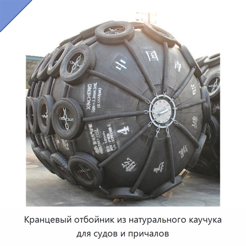 Кранцевый отбойник из натурального каучука для судов и причалов
