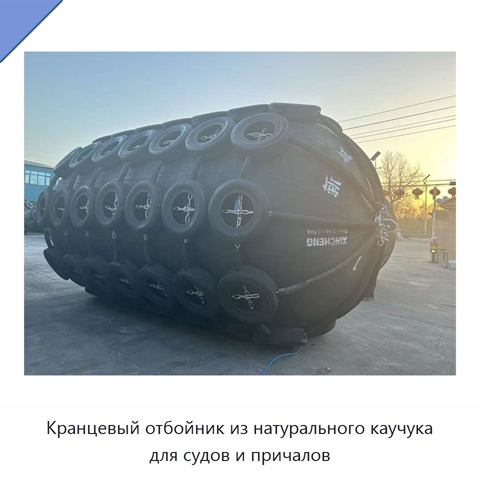 Кранцевый отбойник из натурального каучука для судов и причалов