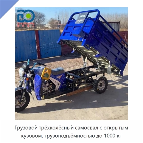 Грузовой трёхколёсный самосвал с открытым кузовом, грузоподъёмностью до 1000 кг