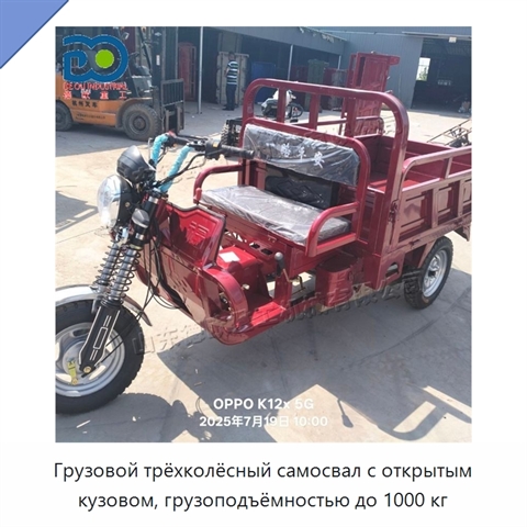 Грузовой трёхколёсный самосвал с открытым кузовом, грузоподъёмностью до 1000 кг