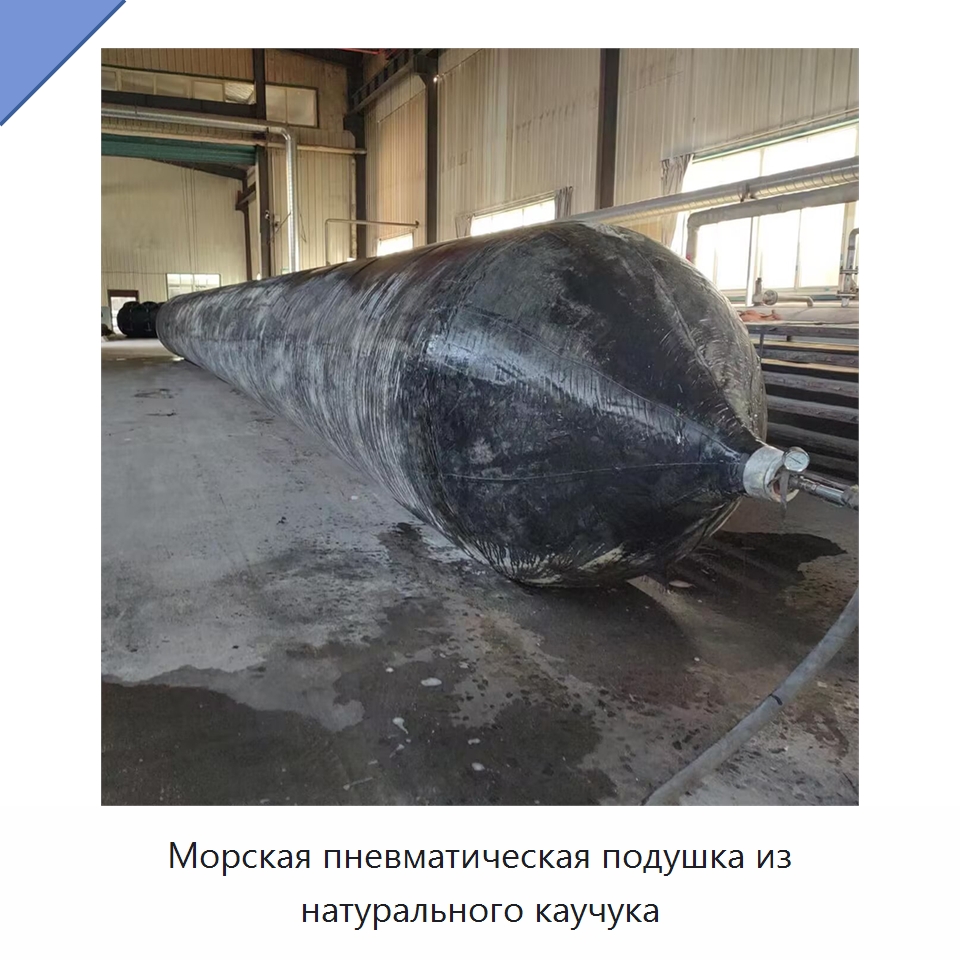 Морская пневматическая подушка из натурального каучука — Плавучие причалы и буи