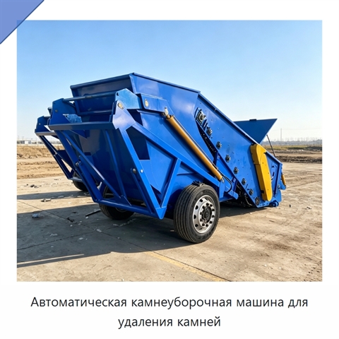 Автоматическая камнеуборочная машина для удаления камней
