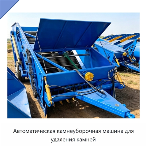 Автоматическая камнеуборочная машина для удаления камней