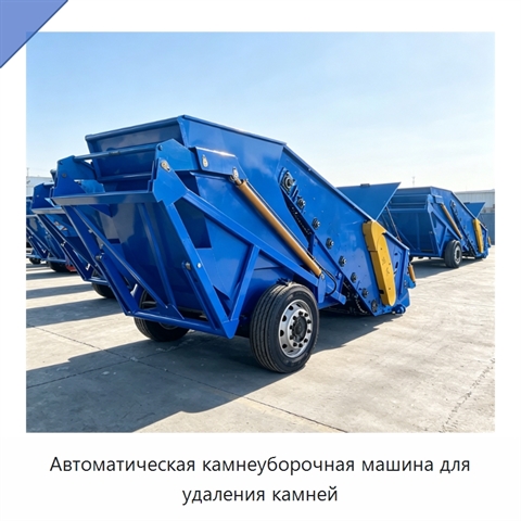 Автоматическая камнеуборочная машина для удаления камней
