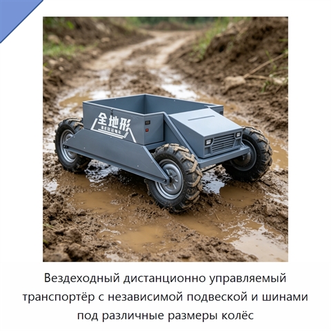 Вездеходный дистанционно управляемый транспортёр с независимой подвеской и шинами под различные размеры колёс