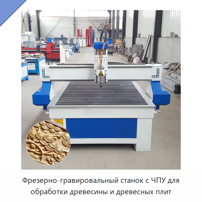 Фрезерно-гравировальный станок с ЧПУ для обработки древесины и древесных плит — Фрезерные станки по дереву