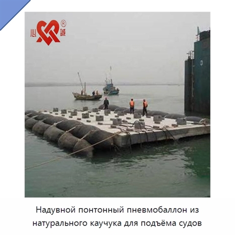Надувной понтонный пневмобаллон из натурального каучука для подъёма судов