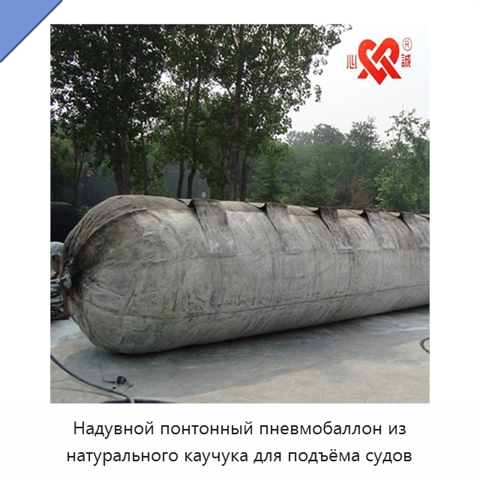 Надувной понтонный пневмобаллон из натурального каучука для подъёма судов
