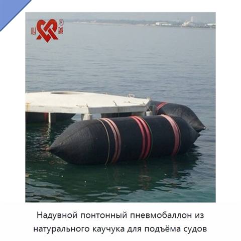 Надувной понтонный пневмобаллон из натурального каучука для подъёма судов