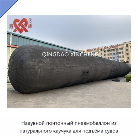 Надувной понтонный пневмобаллон из натурального каучука для подъёма судов