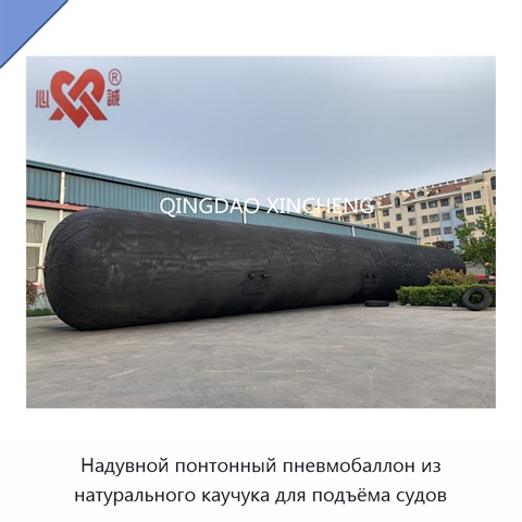 Надувной понтонный пневмобаллон из натурального каучука для подъёма судов