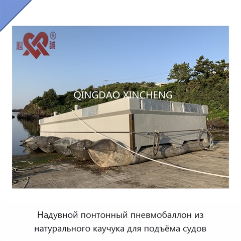 Надувной понтонный пневмобаллон из натурального каучука для подъёма судов