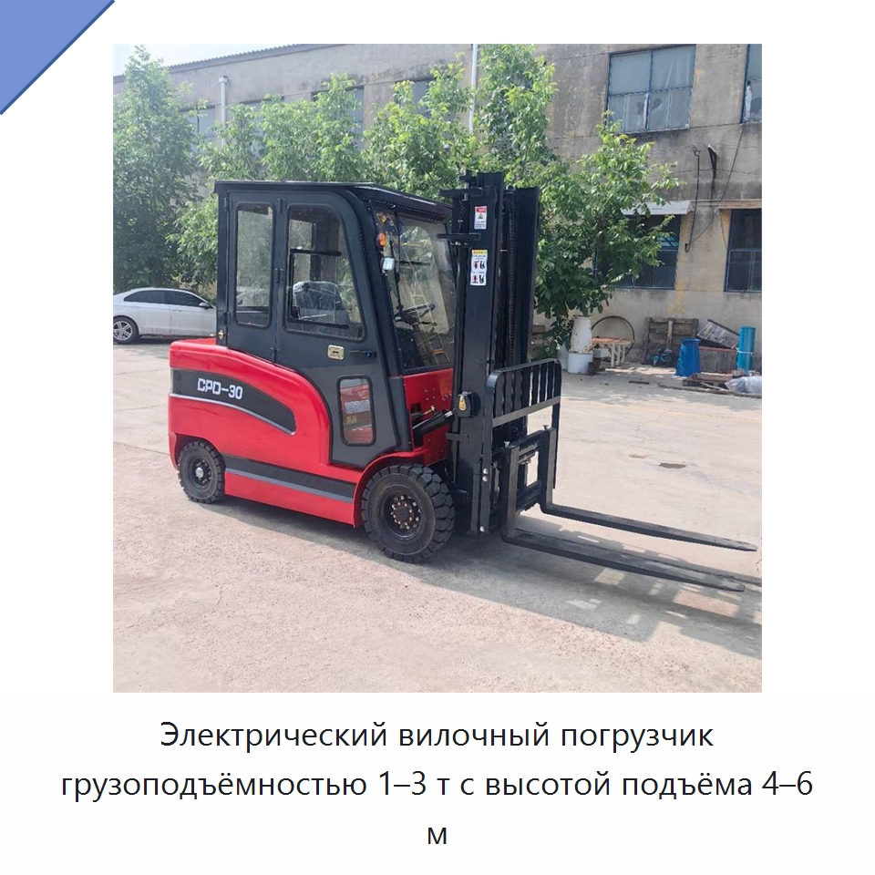 Электрический вилочный погрузчик грузоподъёмностью 1–3 т с высотой подъёма 4–6 м — Специальные машины и промышленное оборудование