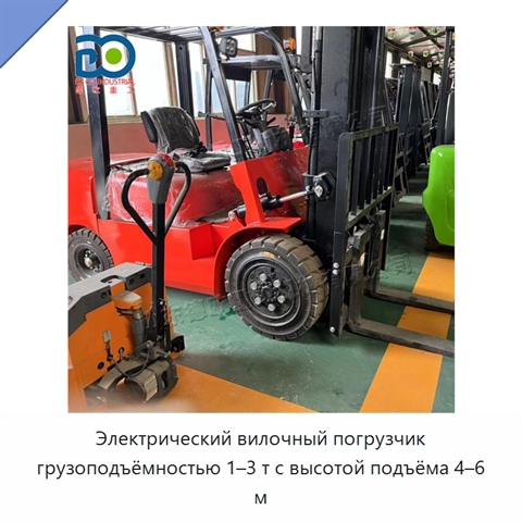 Электрический вилочный погрузчик грузоподъёмностью 1–3 т с высотой подъёма 4–6 м