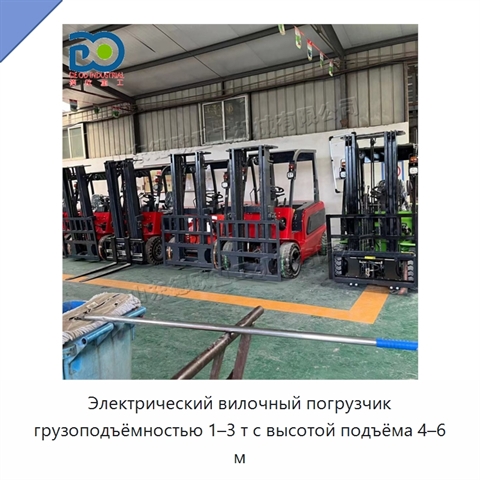 Электрический вилочный погрузчик грузоподъёмностью 1–3 т с высотой подъёма 4–6 м