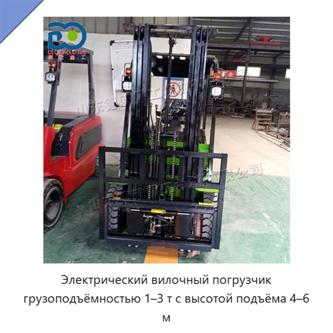 Электрический вилочный погрузчик грузоподъёмностью 1–3 т с высотой подъёма 4–6 м
