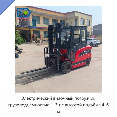 Электрический вилочный погрузчик грузоподъёмностью 1–3 т с высотой подъёма 4–6 м