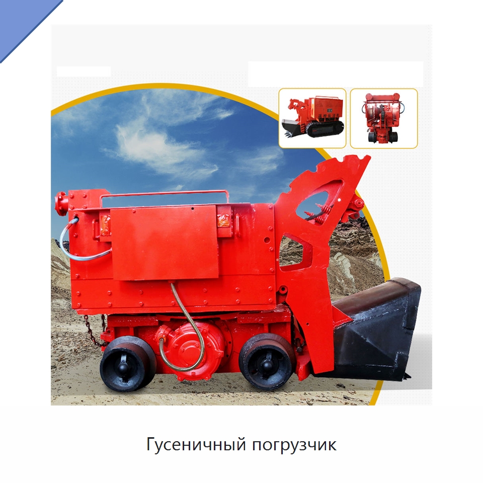 Гусеничный погрузчик — Горнодобывающее оборудование