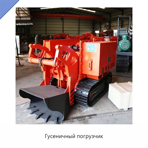 Гусеничный погрузчик