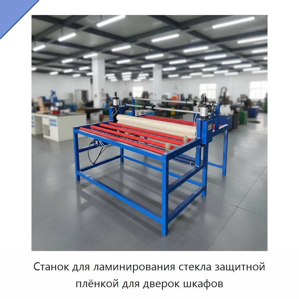 Станок для ламинирования стекла защитной плёнкой для дверок шкафов — Оборудование для производства стекла