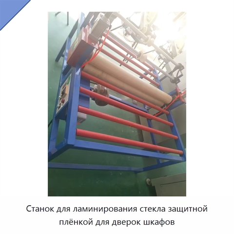 Станок для ламинирования стекла защитной плёнкой для дверок шкафов