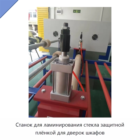 Станок для ламинирования стекла защитной плёнкой для дверок шкафов