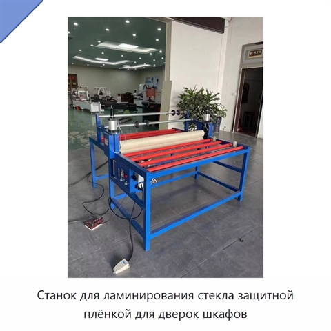 Станок для ламинирования стекла защитной плёнкой для дверок шкафов