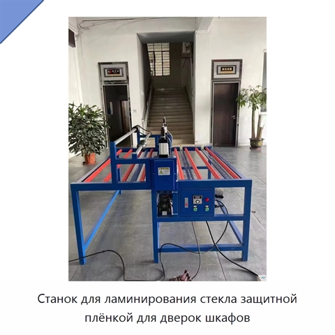 Станок для ламинирования стекла защитной плёнкой для дверок шкафов