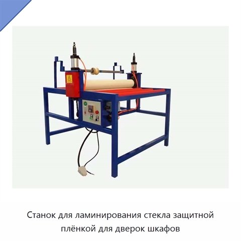 Станок для ламинирования стекла защитной плёнкой для дверок шкафов