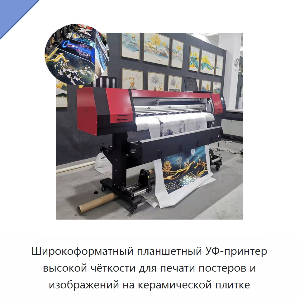 Широкоформатный планшетный УФ-принтер высокой чёткости для печати постеров и изображений на керамической плитке — Специальные машины и промышленное оборудование
