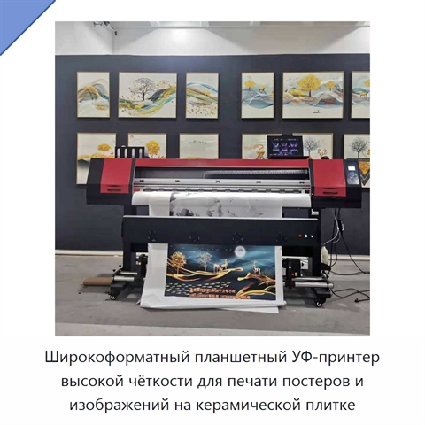 Широкоформатный планшетный УФ-принтер высокой чёткости для печати постеров и изображений на керамической плитке