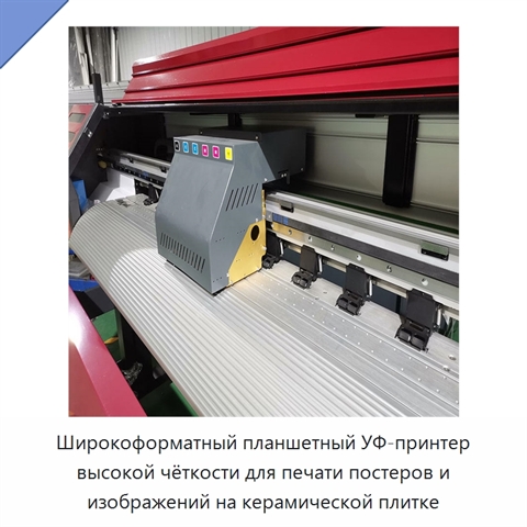 Широкоформатный планшетный УФ-принтер высокой чёткости для печати постеров и изображений на керамической плитке