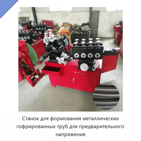 Станок для формования металлических гофрированных труб для предварительного напряжения
