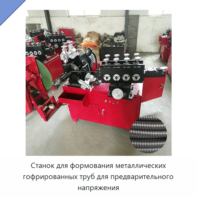 Станок для формования металлических гофрированных труб для предварительного напряжения — Оборудование для производства труб