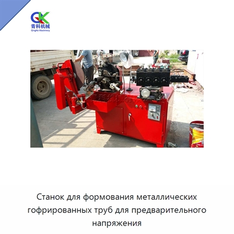 Станок для формования металлических гофрированных труб для предварительного напряжения