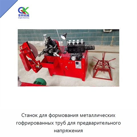 Станок для формования металлических гофрированных труб для предварительного напряжения
