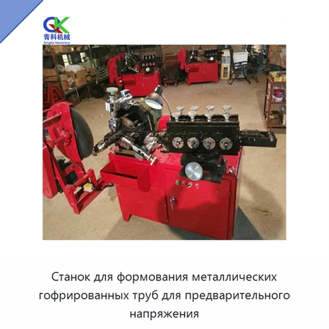 Станок для формования металлических гофрированных труб для предварительного напряжения