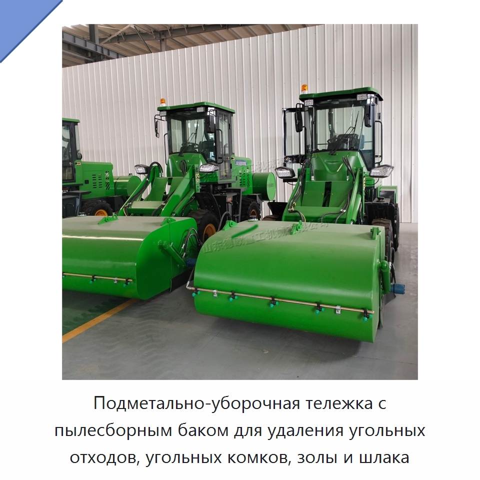 Подметально-уборочная тележка с пылесборным баком для удаления угольных отходов, угольных комков, золы и шлака — Коммунальная техника