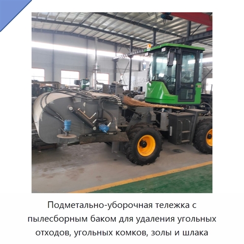 Подметально-уборочная тележка с пылесборным баком для удаления угольных отходов, угольных комков, золы и шлака