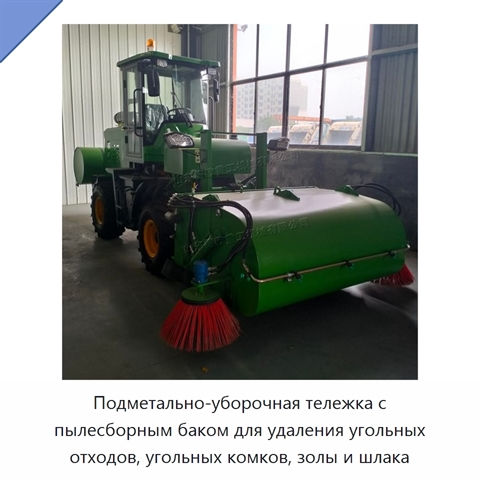 Подметально-уборочная тележка с пылесборным баком для удаления угольных отходов, угольных комков, золы и шлака