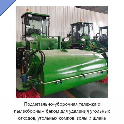 Подметально-уборочная тележка с пылесборным баком для удаления угольных отходов, угольных комков, золы и шлака