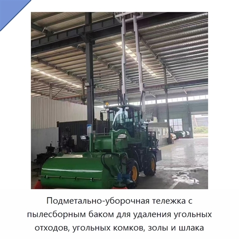 Подметально-уборочная тележка с пылесборным баком для удаления угольных отходов, угольных комков, золы и шлака