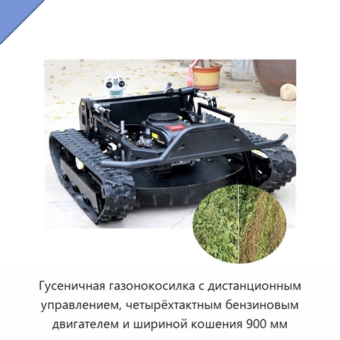 Гусеничная газонокосилка с дистанционным управлением, четырёхтактным бензиновым двигателем и шириной кошения 900 мм