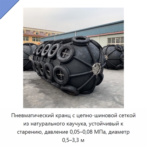 Пневматический кранц с цепно-шиновой сеткой из натурального каучука, устойчивый к старению, давление 0,05–0,08 МПа, диаметр 0,5–3,3 м